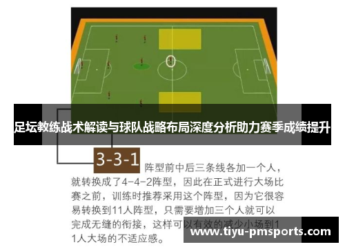 足坛教练战术解读与球队战略布局深度分析助力赛季成绩提升