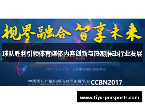 球队胜利引领体育媒体内容创新与热潮推动行业发展