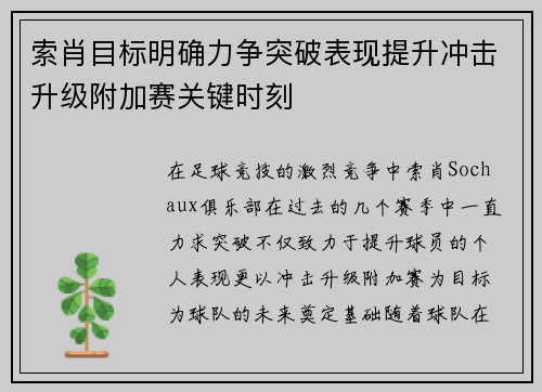索肖目标明确力争突破表现提升冲击升级附加赛关键时刻