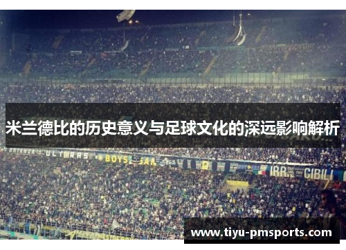 米兰德比的历史意义与足球文化的深远影响解析