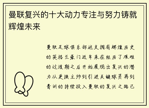 曼联复兴的十大动力专注与努力铸就辉煌未来