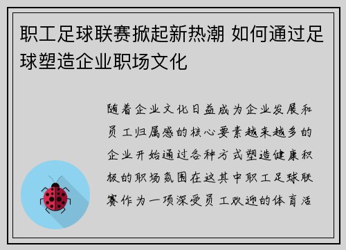 职工足球联赛掀起新热潮 如何通过足球塑造企业职场文化