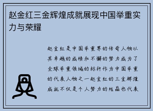 赵金红三金辉煌成就展现中国举重实力与荣耀
