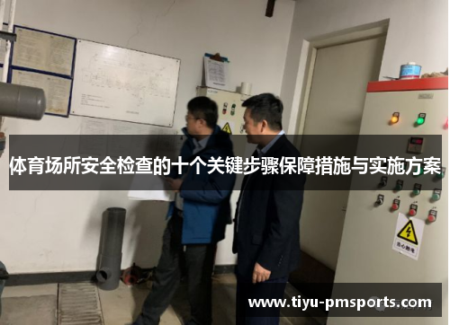 体育场所安全检查的十个关键步骤保障措施与实施方案