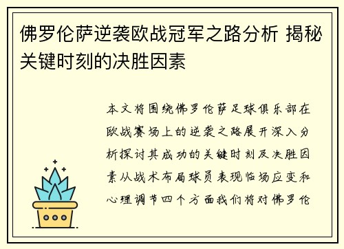 佛罗伦萨逆袭欧战冠军之路分析 揭秘关键时刻的决胜因素