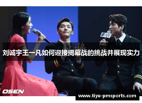 刘诚宇王一凡如何迎接揭幕战的挑战并展现实力