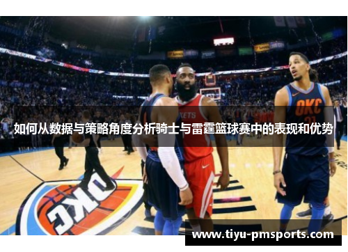 如何从数据与策略角度分析骑士与雷霆篮球赛中的表现和优势
