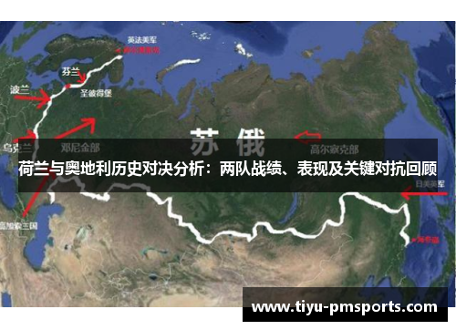 荷兰与奥地利历史对决分析：两队战绩、表现及关键对抗回顾