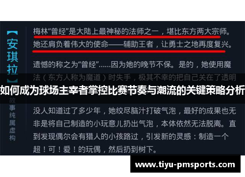 如何成为球场主宰者掌控比赛节奏与潮流的关键策略分析