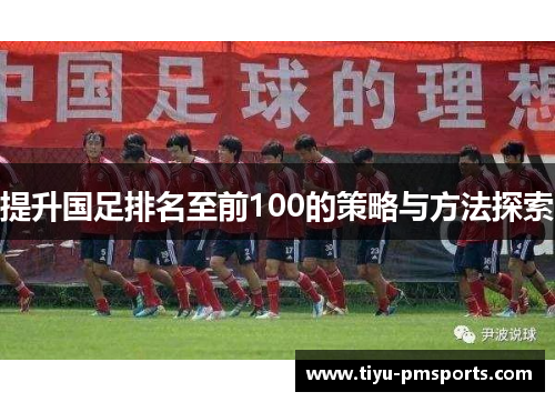提升国足排名至前100的策略与方法探索