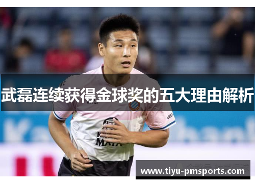 武磊连续获得金球奖的五大理由解析