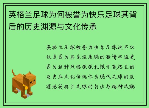 英格兰足球为何被誉为快乐足球其背后的历史渊源与文化传承