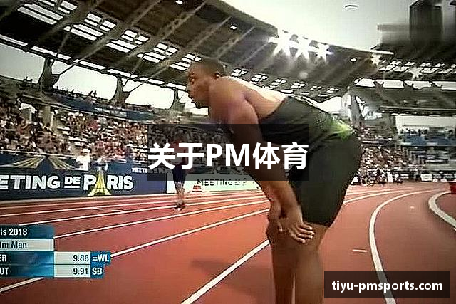 关于PM体育