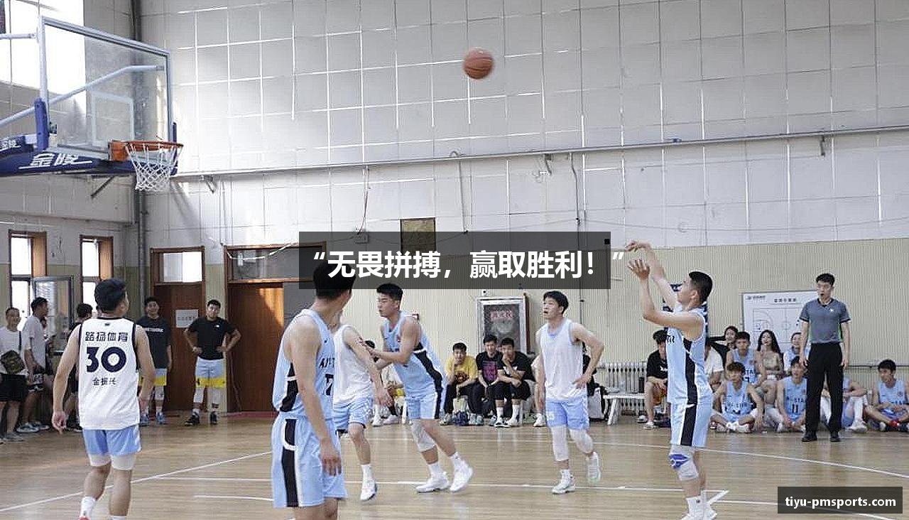 “无畏拼搏，赢取胜利！”