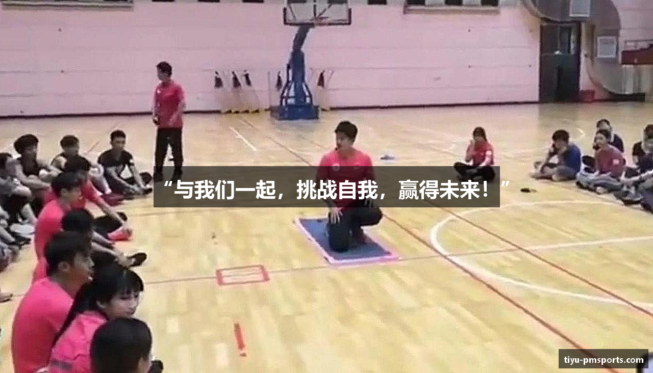 “与我们一起，挑战自我，赢得未来！”